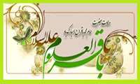 پیام تبریک دکتر صدوقی به مناسبت ولادت امام محمد باقر علیه السلام 